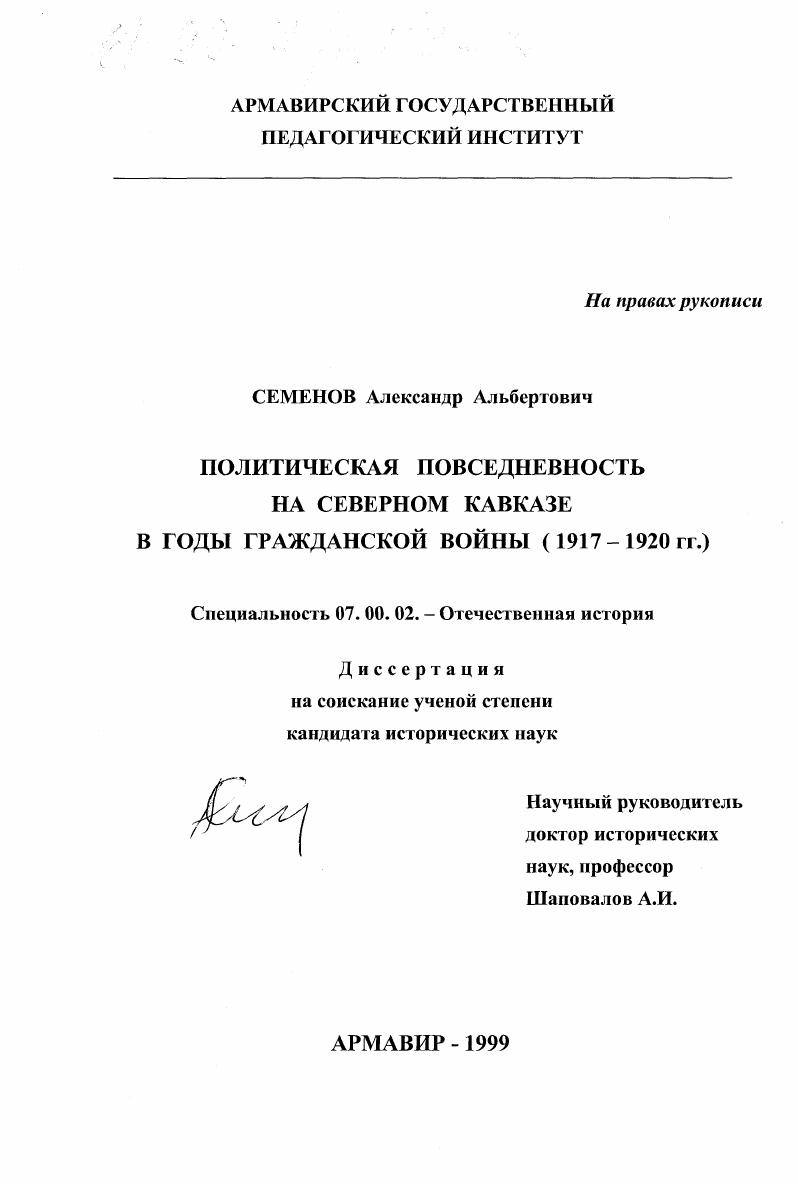 Политическая повседневность на Северном Кавказе в годы гражданской войны, 1917-1920 гг.