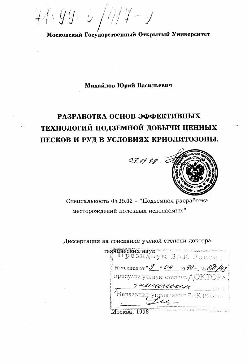 Разработка основ эффективных технологий подземной добычи ценных песков и руд в условиях криолитозоны