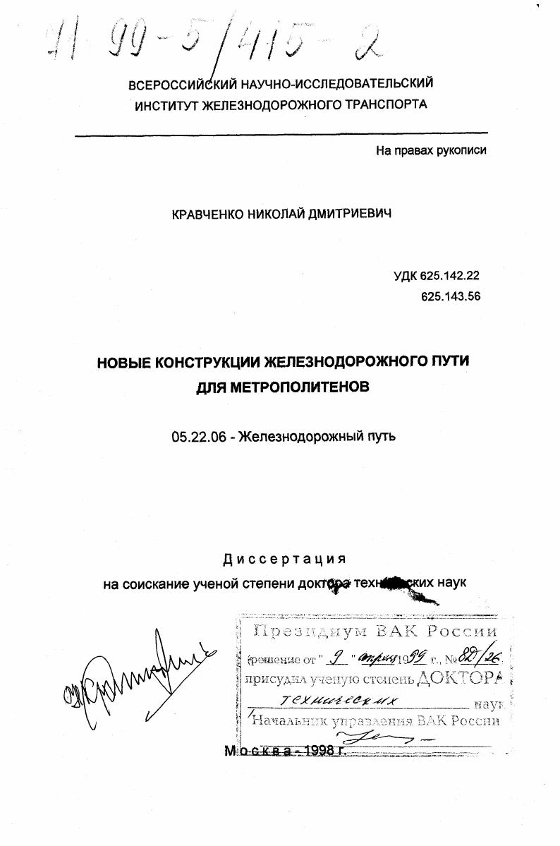 Новые конструкции железнодорожного пути для метрополитенов