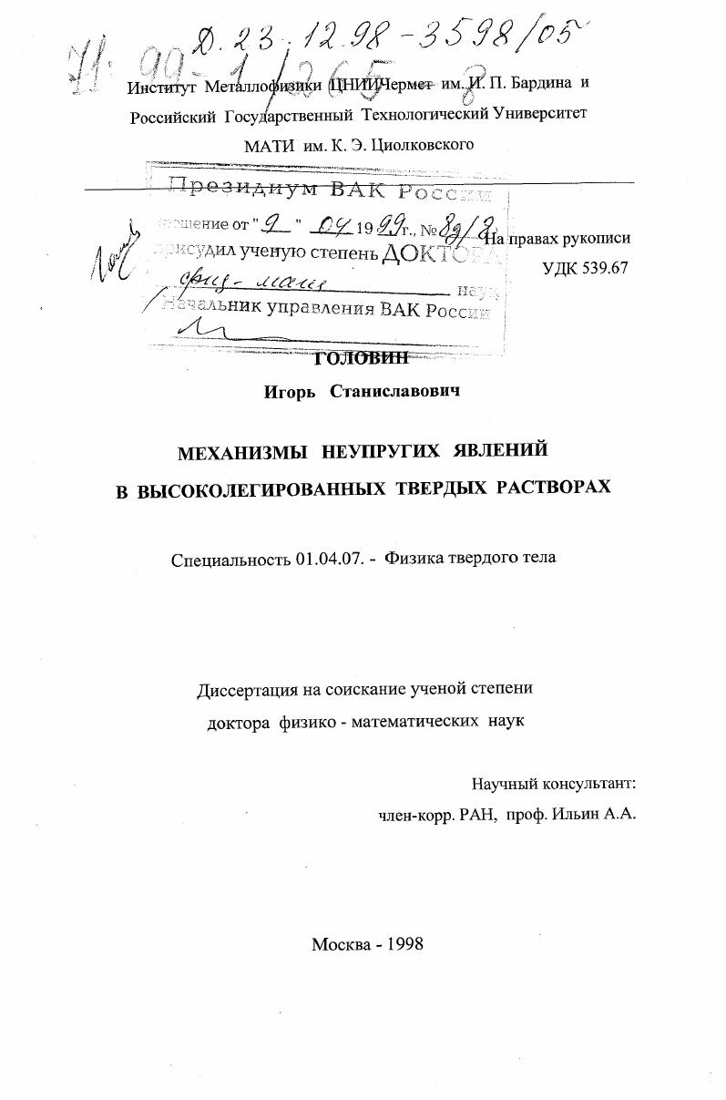 скачать диссертацию Механизмы неупругих явлений в высоколегированных твердых растворах Механизмы неупругих явлений в высоколегированных твердых растворах