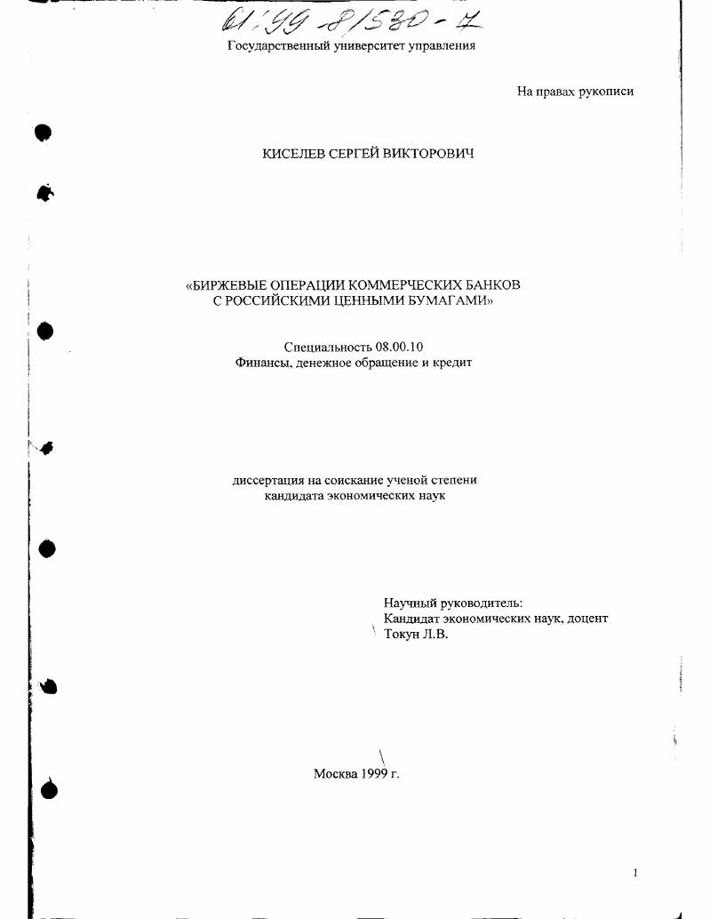 Биржевые операции коммерческих банков с российскими ценными бумагами