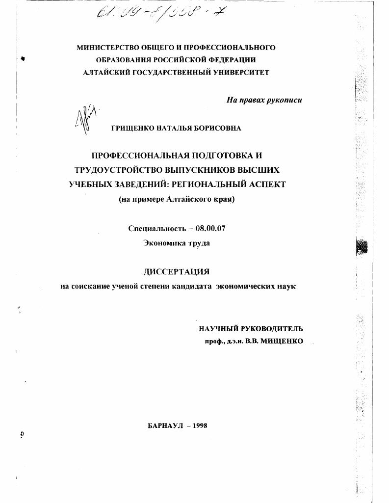 Профессиональная подготовка и трудоустройство выпускников высших учебных заведений : Региональный аспект на примере Алтайского края