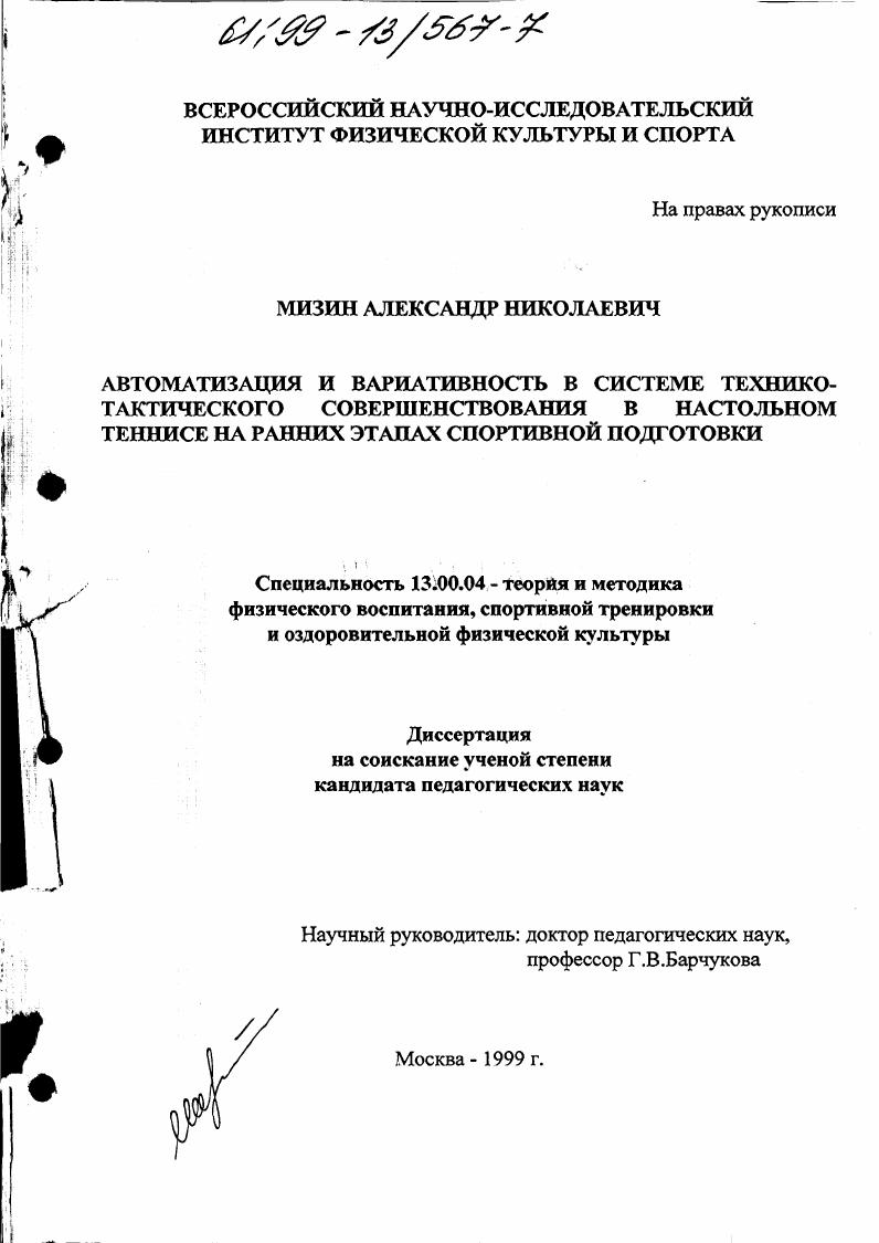Автоматизация и вариативность в системе технико-тактического совершенствования в настольном теннисе на ранних этапах спортивной подготовки