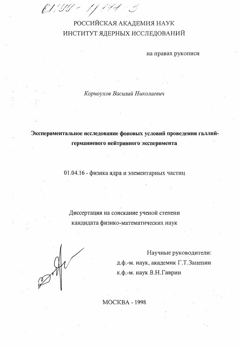 Экспериментальное исследование фоновых условий проведения галлий-германиевого нейтринного эксперимента