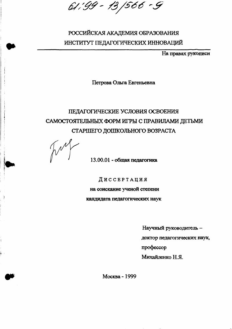 Педагогические условия освоения самостоятельных форм игры с правилами детьми старшего дошкольного возраста