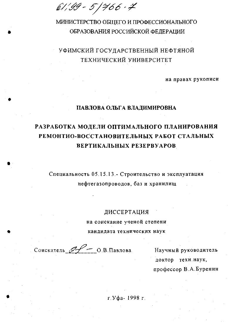 Разработка модели планирования ремонтно-восстановительных работ стальных вертикальных резервуаров