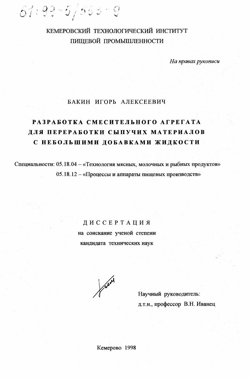 Разработка смесительного агрегата для переработки сыпучих материалов с небольшими добавками жидкости