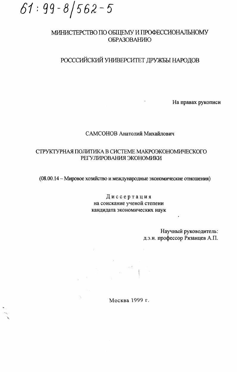 Структурная политика в системе макроэкономического регулирования экономики