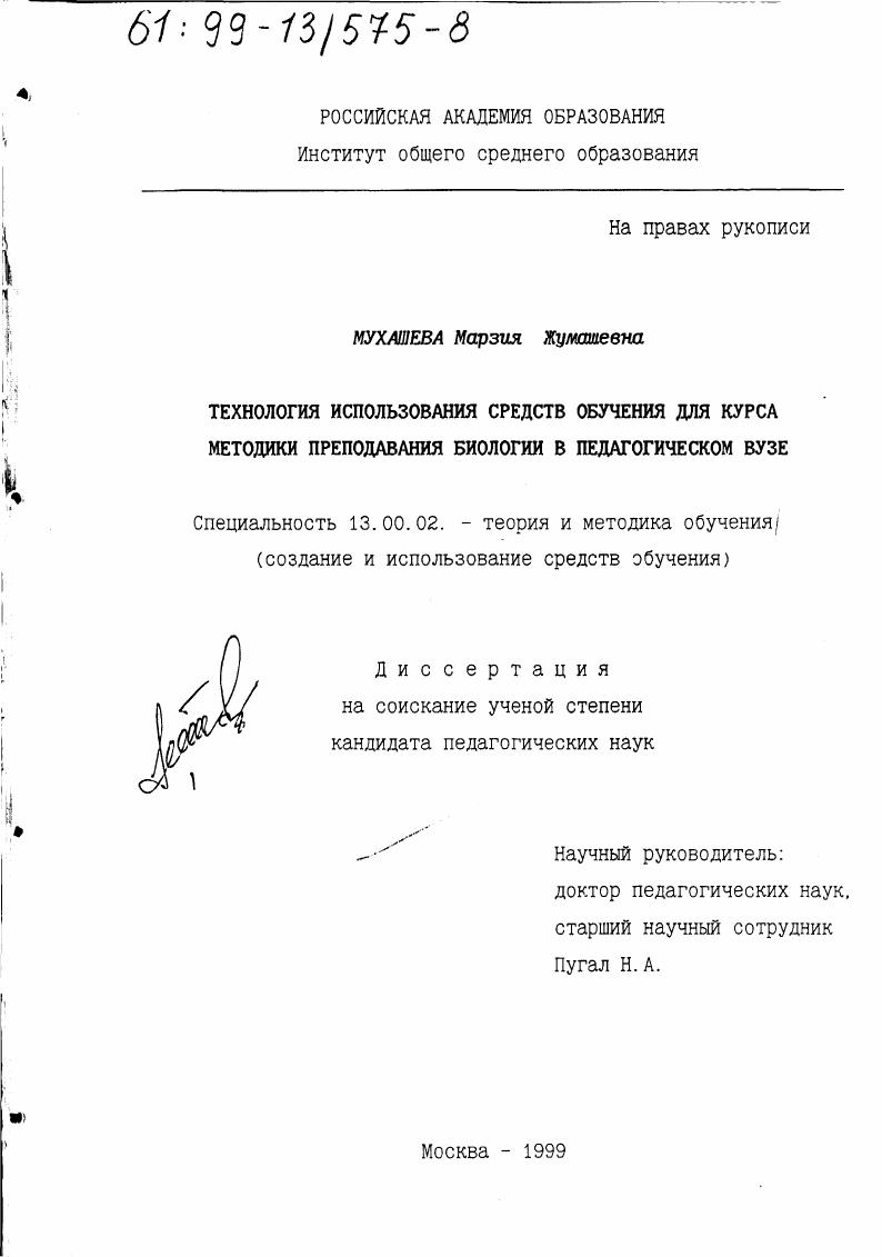 Технология использования средств обучения для курса методики преподавания биологии в педагогическом вузе