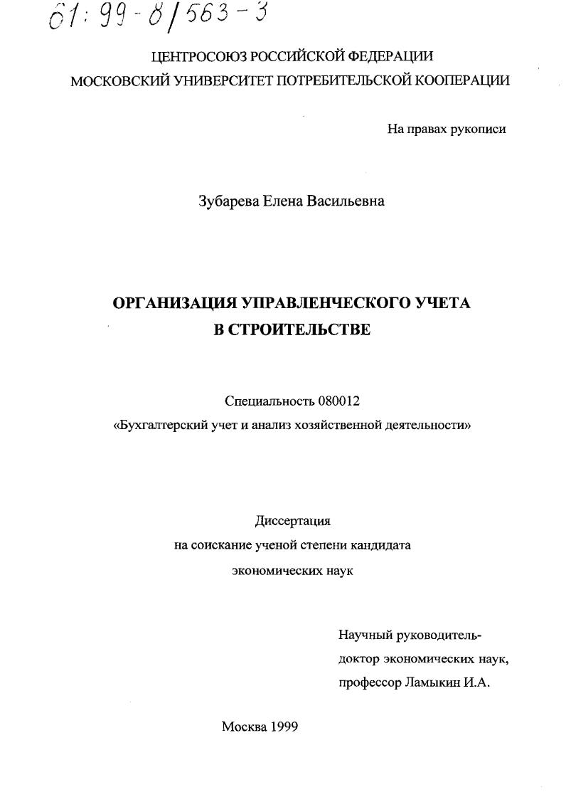 Организация управленческого учета в строительстве