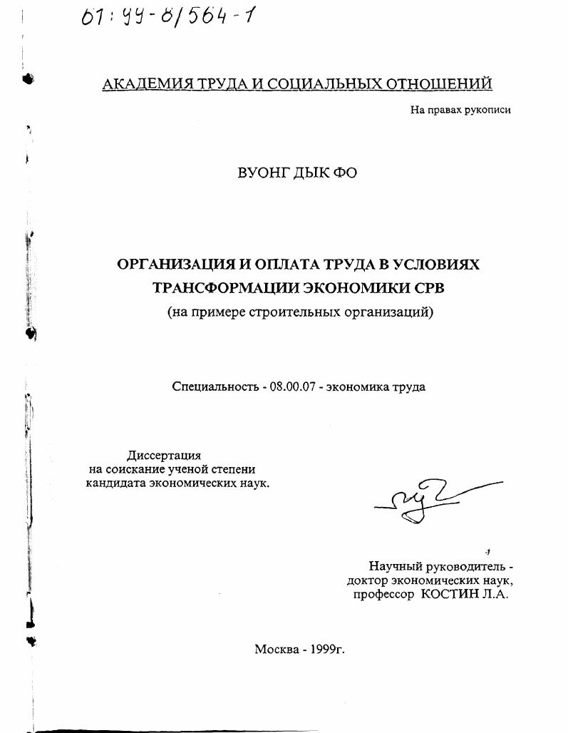 Организация и оплата труда в условиях трансформации экономики СРВ : На примере строительных организаций