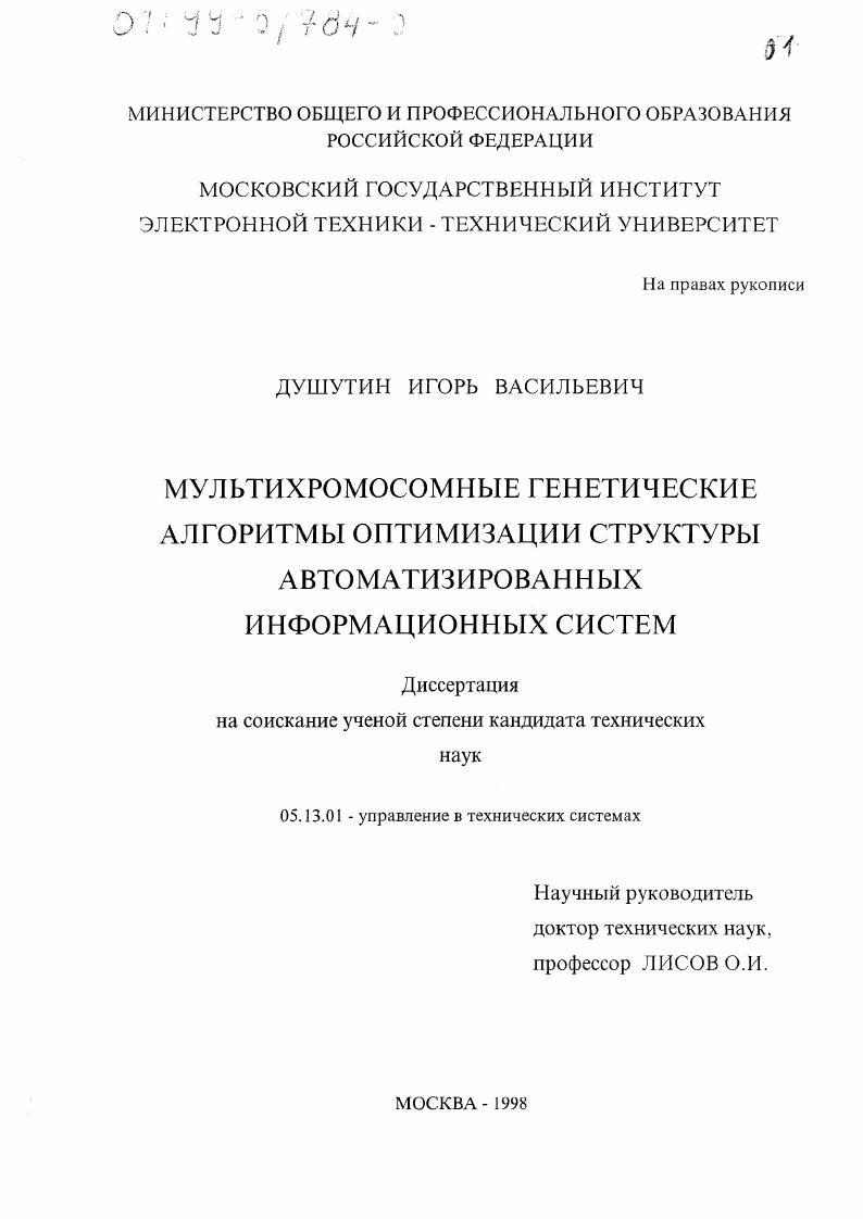 Мультихромосомные генетические алгоритмы оптимизации структуры автоматизированных информационных систем