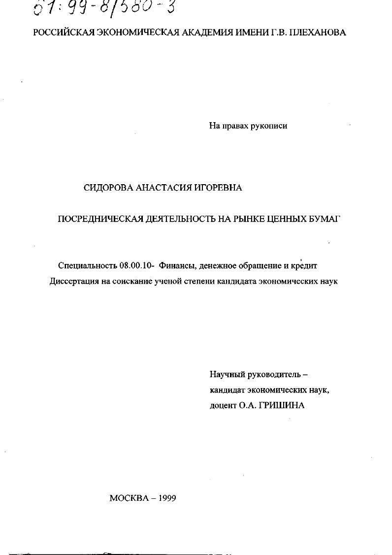 Посредническая деятельность на рынке ценных бумаг