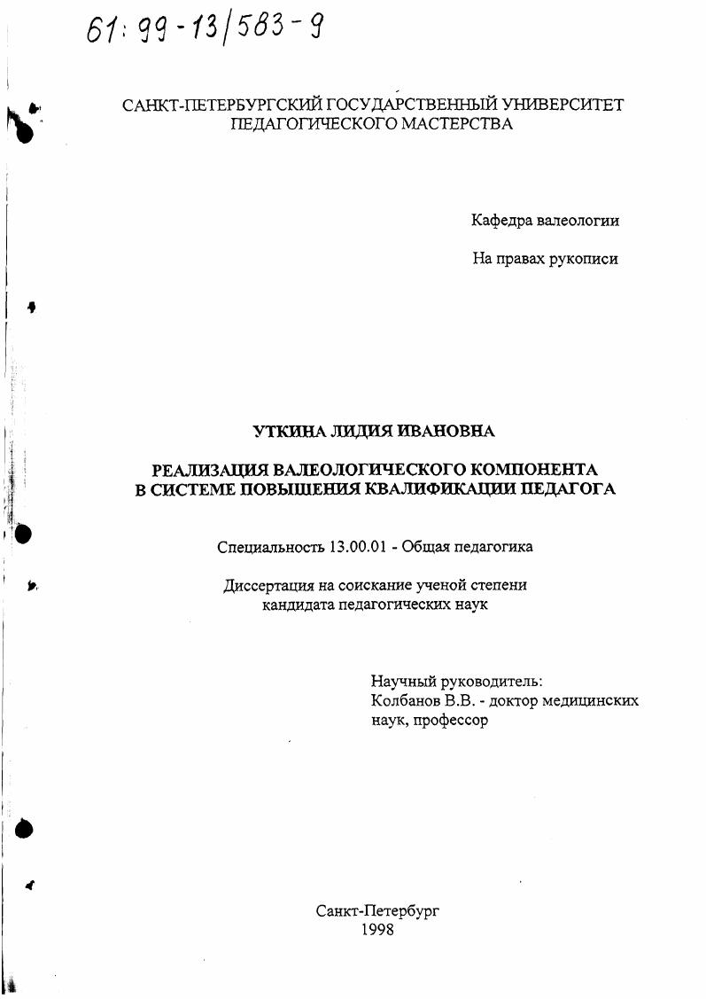 Реализация валеологического компонента в системе повышения квалификации педагога