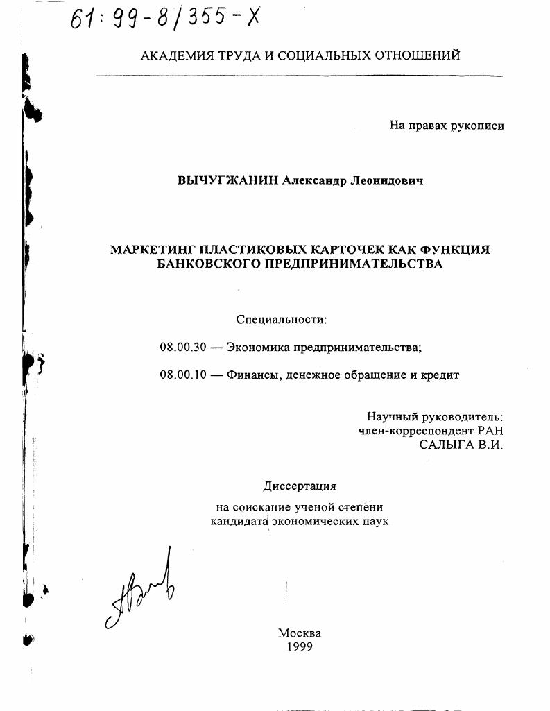Маркетинг пластиковых карточек как функция банковского предпринимательства