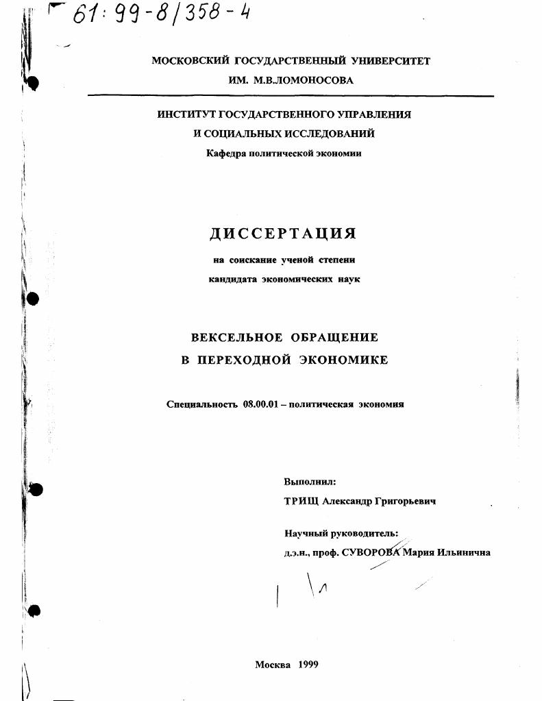 Вексельное обращение в переходной экономике