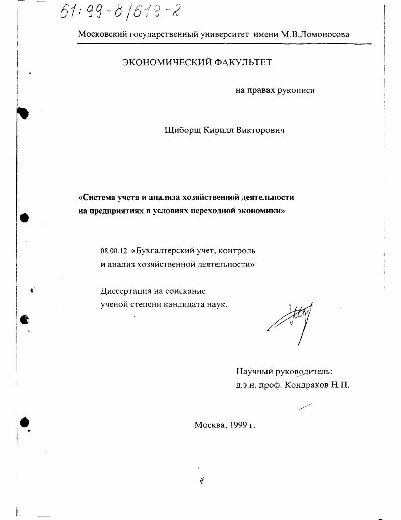 Система учета и анализа хозяйственной деятельности на предприятиях в условиях переходной экономики