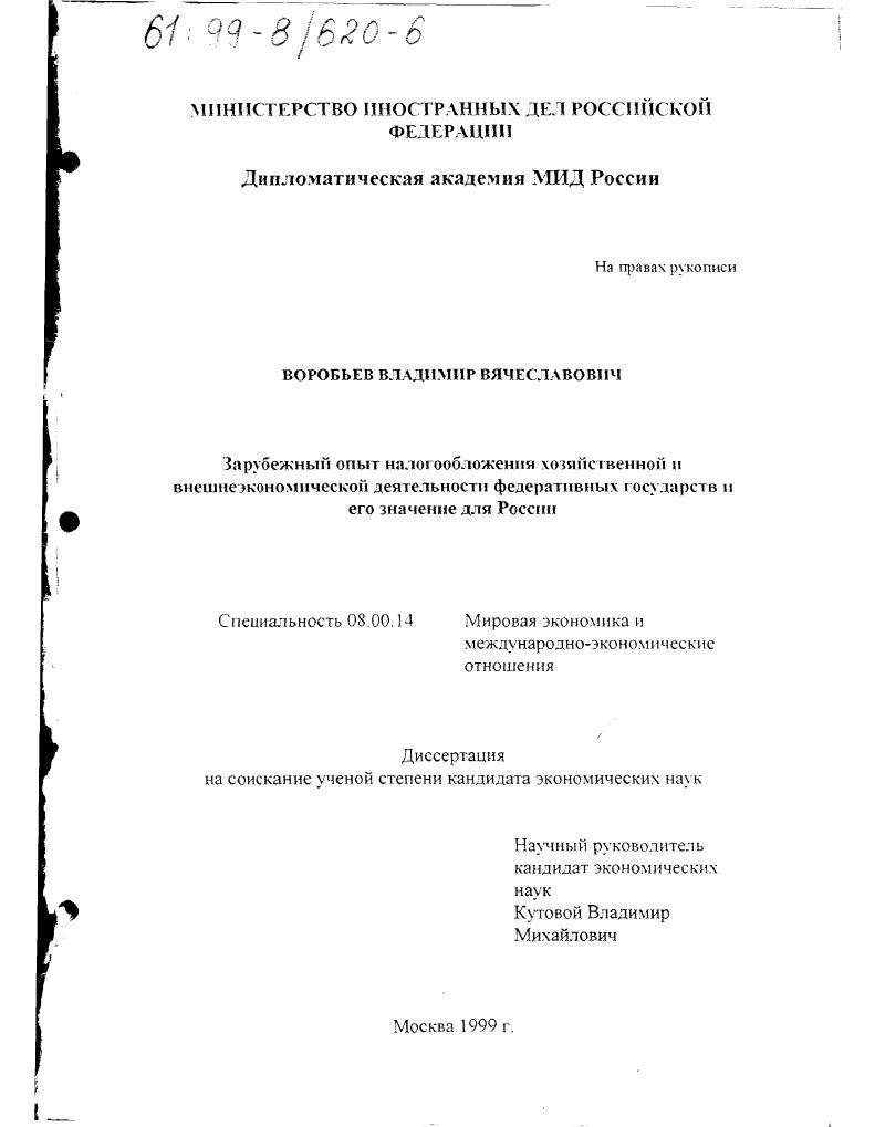 Зарубежный опыт налогообложения хозяйственной и внешнеэкономической деятельности федеративных государств и его значение для России