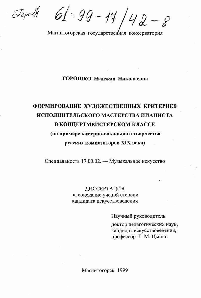 скачать диссертацию Формирование художественных критериев исполнительского мастерства пианиста в концертмейстерском классе : На примере камерно-вокального творчества русских композиторов XIX века Формирование художественных критериев исполнительского мастерства пианиста в концертмейстерском классе : На примере камерно-вокального творчества русских композиторов XIX века