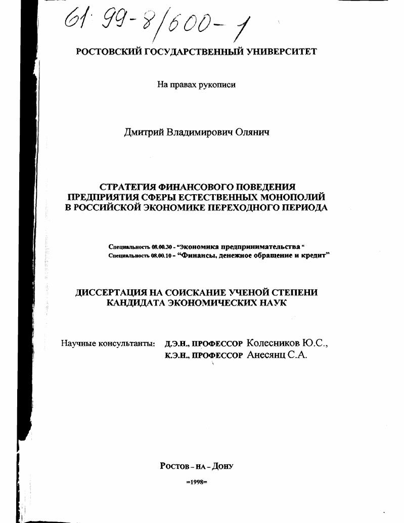 Стратегия финансового поведения предприятия сферы естественных монополий в российской экономике переходного периода