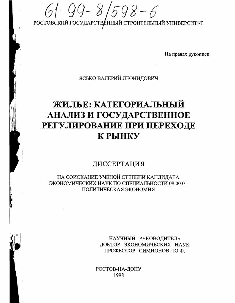 Жилье : Категориальный анализ и государственное регулирование при переходе к рынку