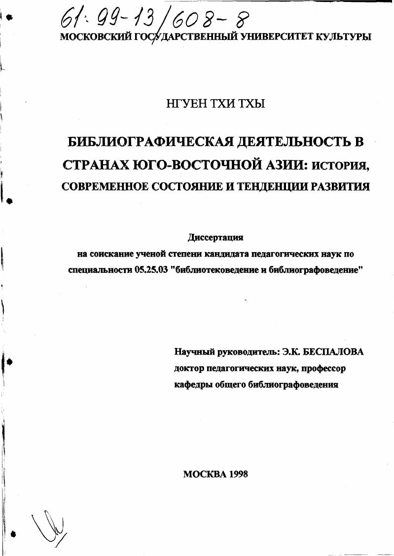 Библиографическая деятельность в странах Юго-Восточной Азии : История, современное состояние и тенденции развития