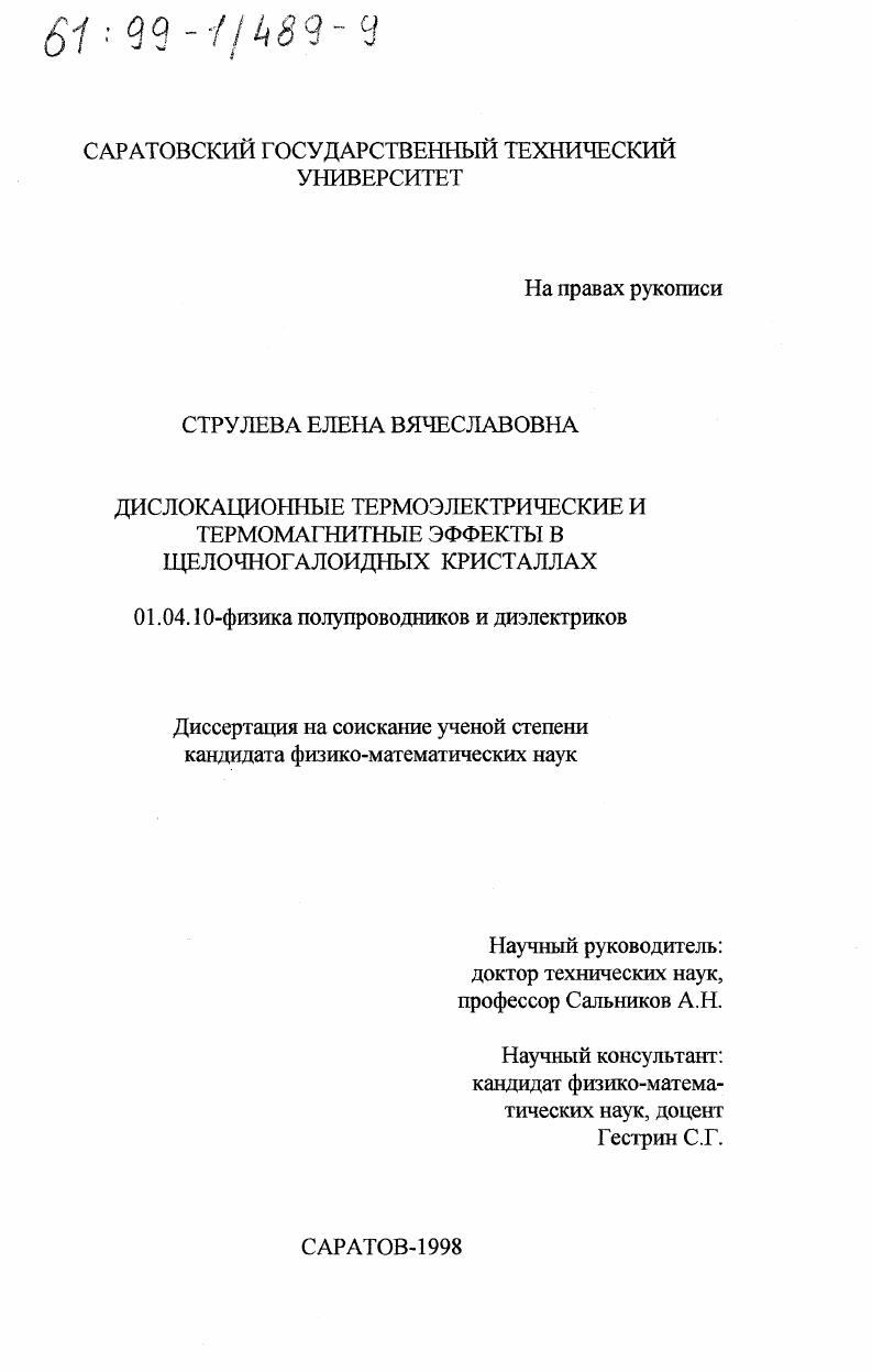 Дислокационные термоэлектрические и термомагнитные эффекты в щелочногалоидных кристаллах