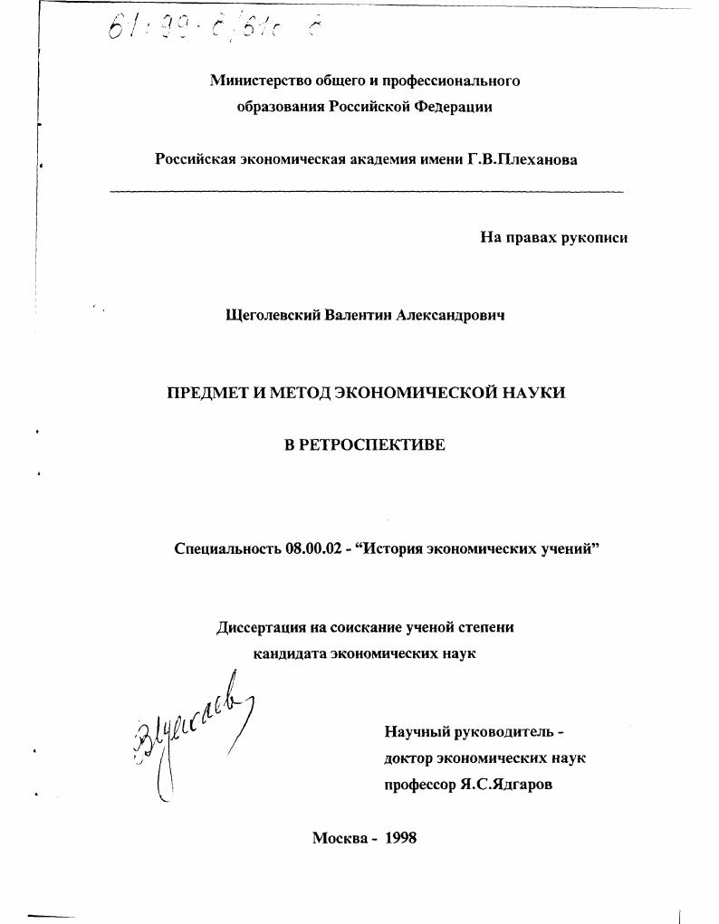 Предмет и метод экономической науки в ретроспективе