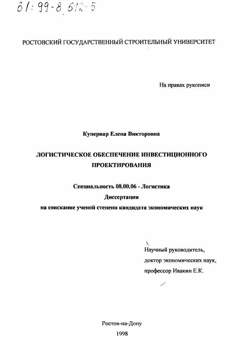 Логистическое обеспечение инвестиционного проектирования