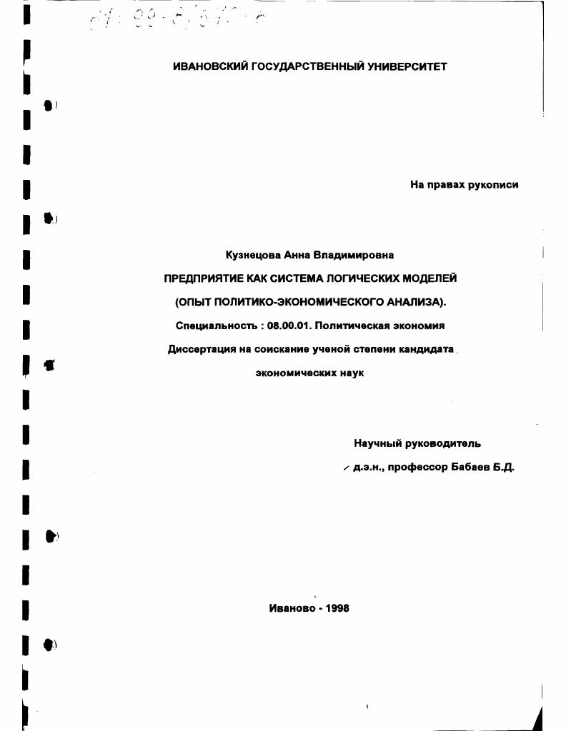 Предприятие как система логических моделей : Опыт политико-экономического анализа