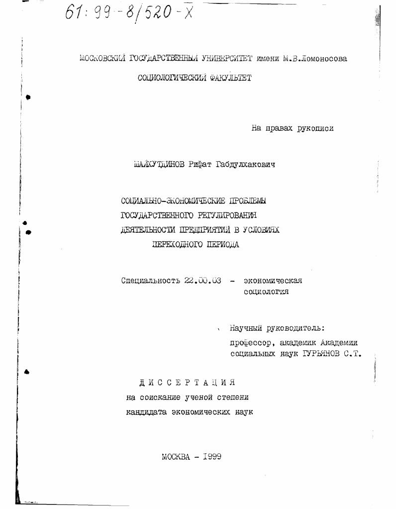 Социально-экономические проблемы государственного регулирования деятельности предприятий в условиях переходного периода