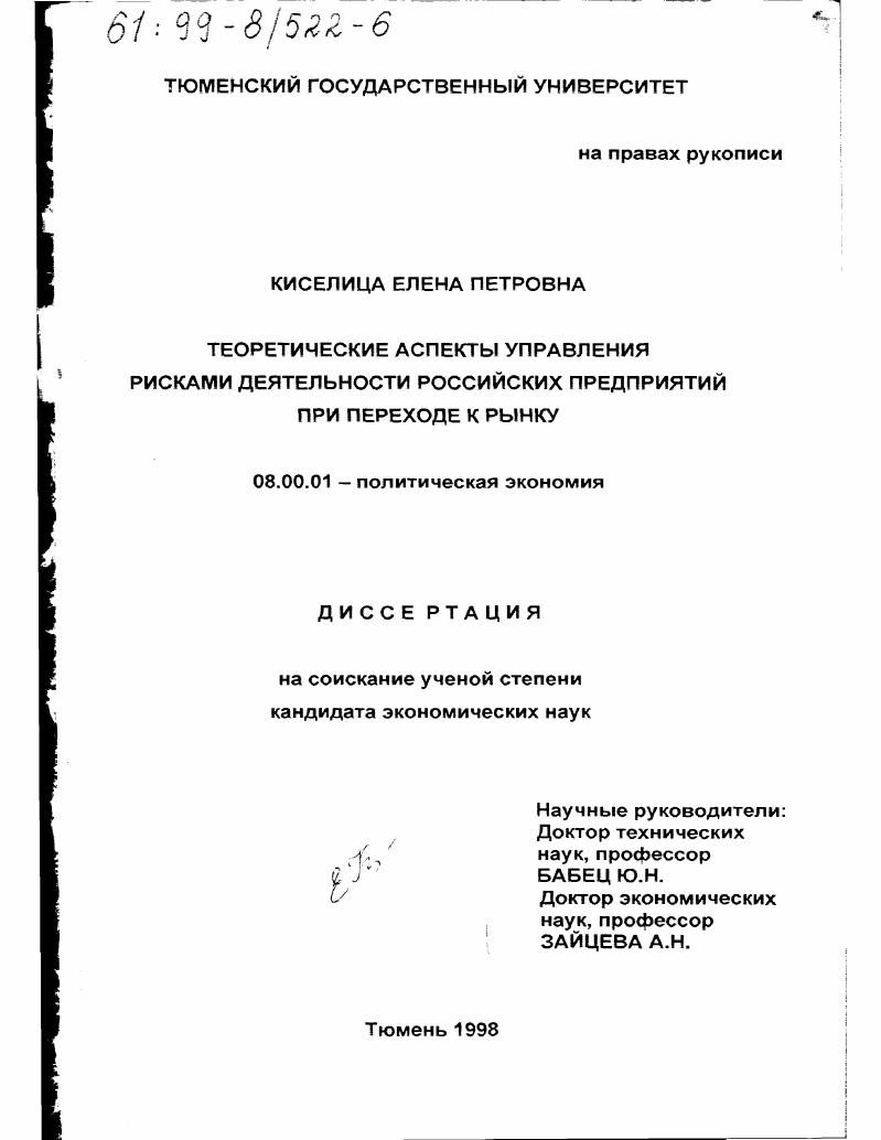 Теоретические аспекты управления рисками деятельности Российских предприятий при переходе к рынку