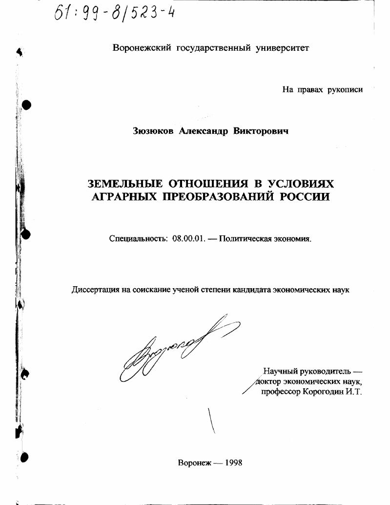 скачать диссертацию Земельные отношения в условиях аграрных преобразований России Земельные отношения в условиях аграрных преобразований России