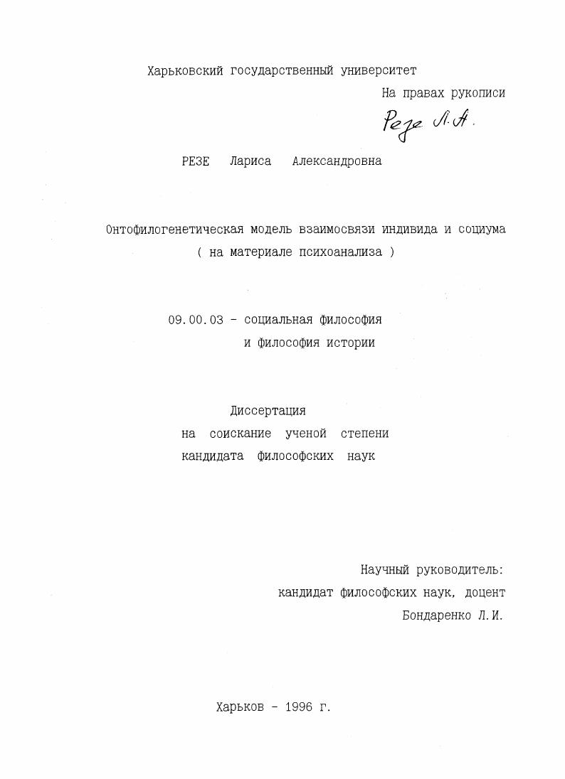 Онтофилогенетическая модель взаимосвязи индивида и социума : На материале психоанализа