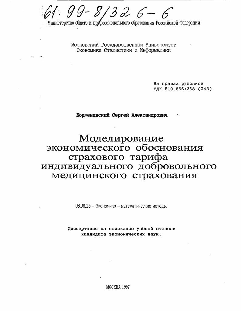 Моделирование экономического обоснования страхового тарифа индивидуального добровольного медицинского страхования