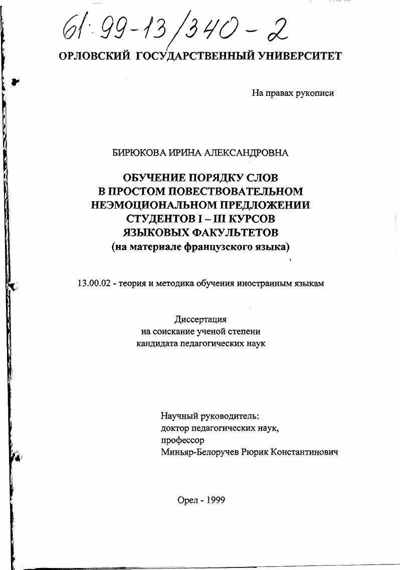 Обучение порядку слов в простом повествовательном неэмоциональном предложении студентов I-III курсов языковых факультетов : На материале французского языка