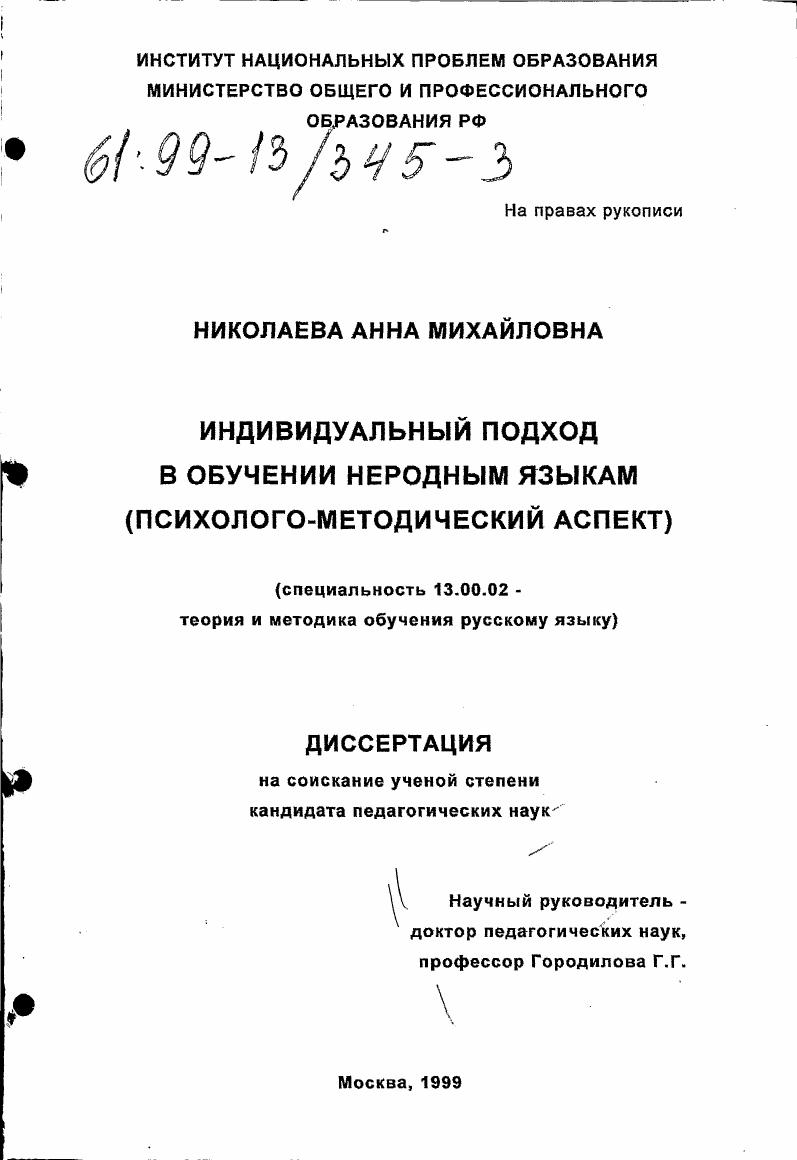 Индивидуальный подход в обучении неродным языкам : Психолого-методический аспект
