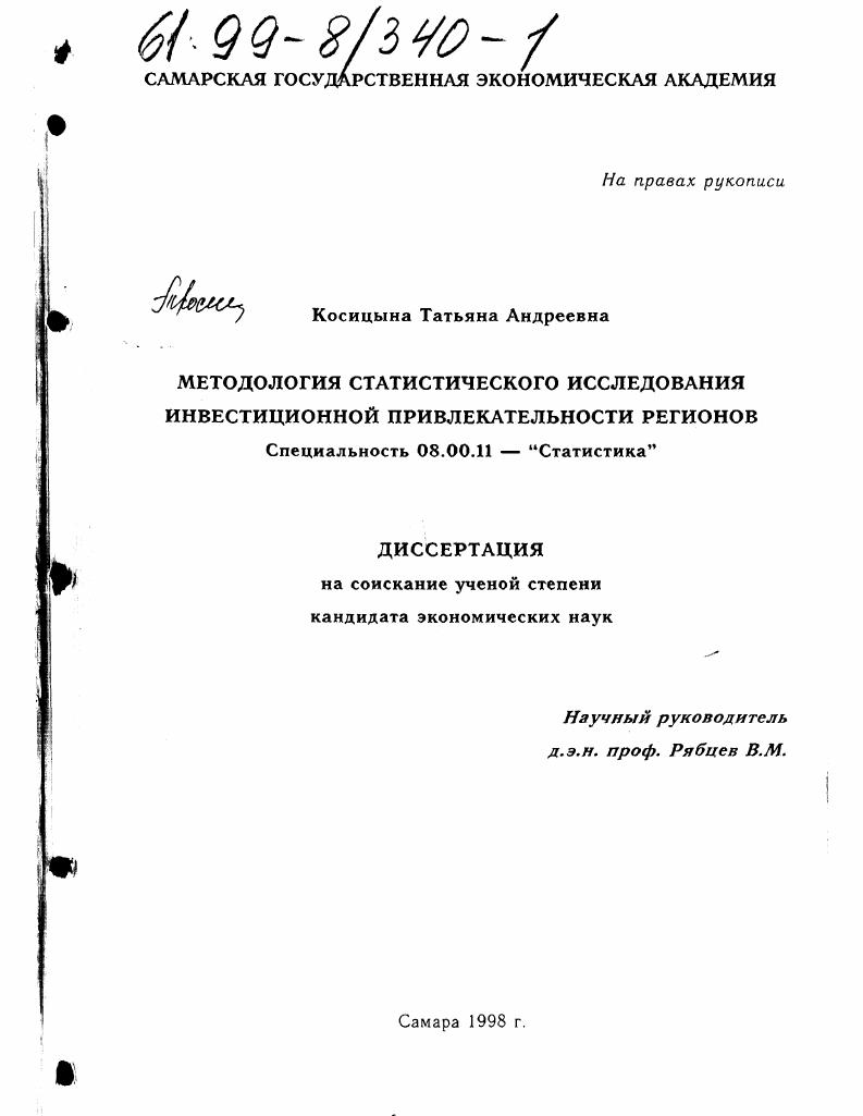 Методология статистического исследования инвестиционной привлекательности регионов
