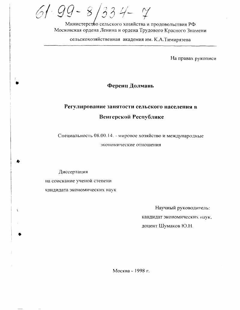 Регулирование занятости сельского населения в Венгерской Республике