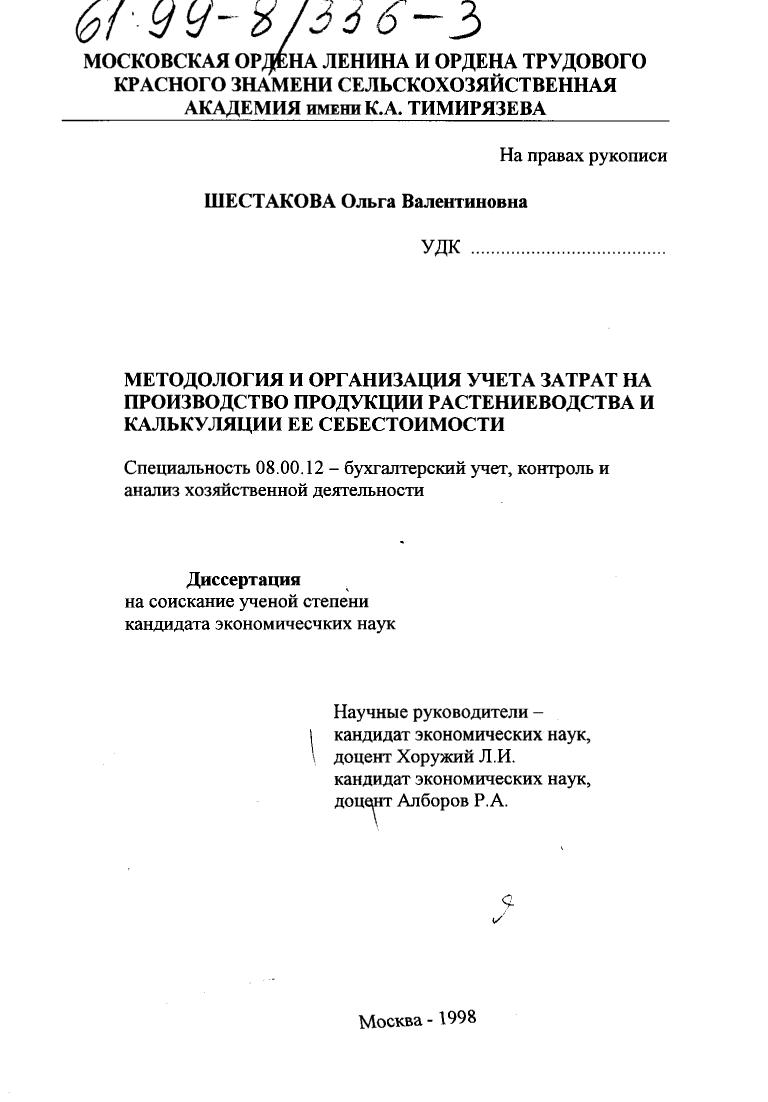 скачать диссертацию Методология и организация учета затрат на производство продукции растениеводства и калькуляции ее себестоимости Методология и организация учета затрат на производство продукции растениеводства и калькуляции ее себестоимости