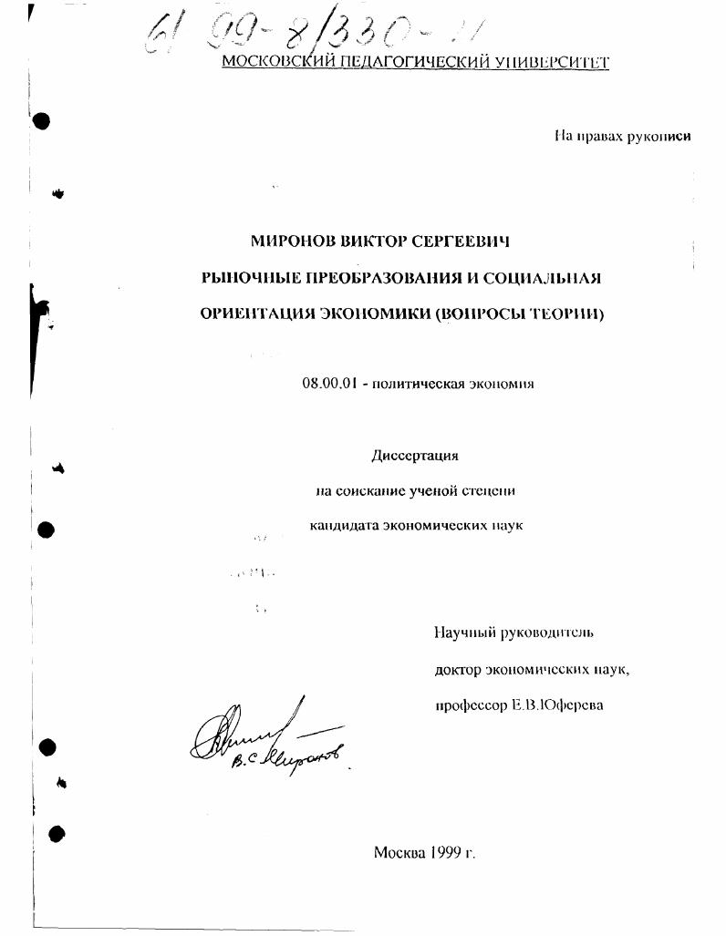 Рыночные преобразования и социальная ориентация экономики : Вопросы теории