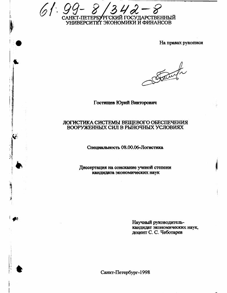Логистика системы вещевого обеспечения вооруженных сил в рыночных условиях