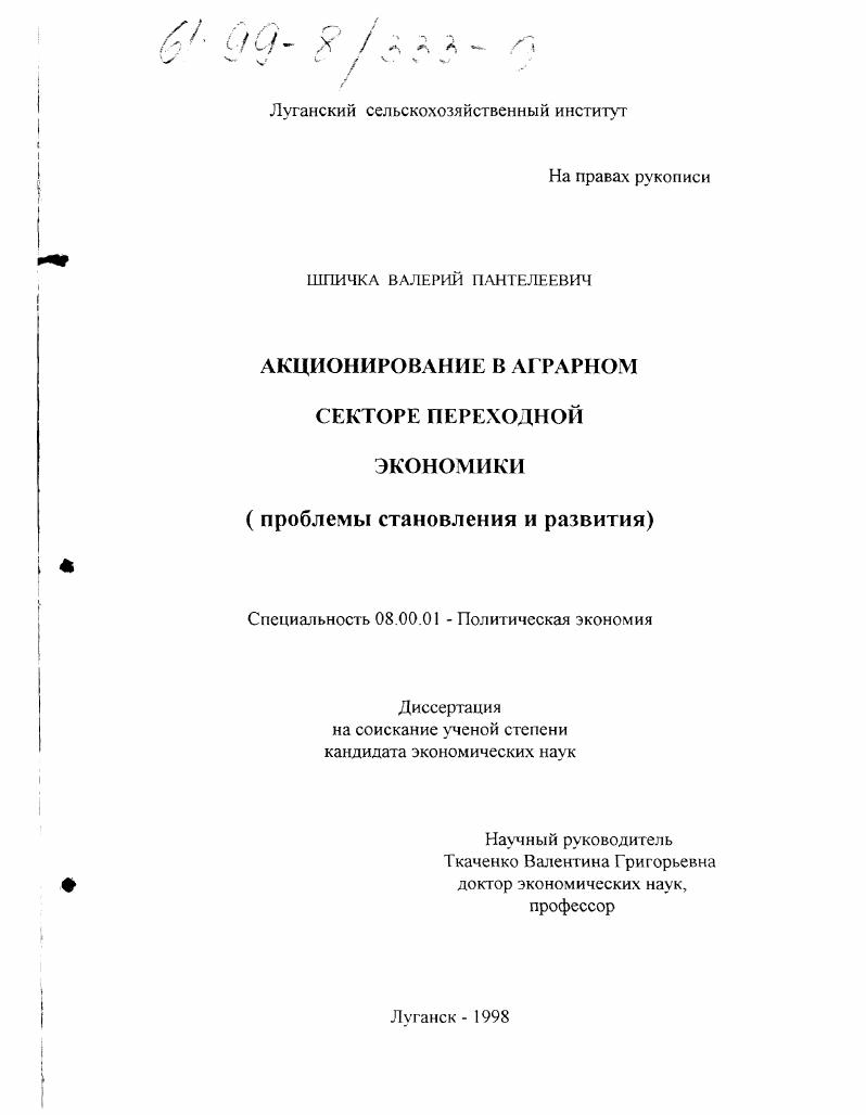 Акционирование в аграрном секторе переходной экономики : Проблемы становления и развития