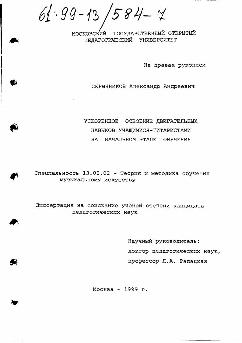 скачать диссертацию Ускоренное освоение двигательных навыков учащимися-гитаристами на начальном этапе обучения Ускоренное освоение двигательных навыков учащимися-гитаристами на начальном этапе обучения