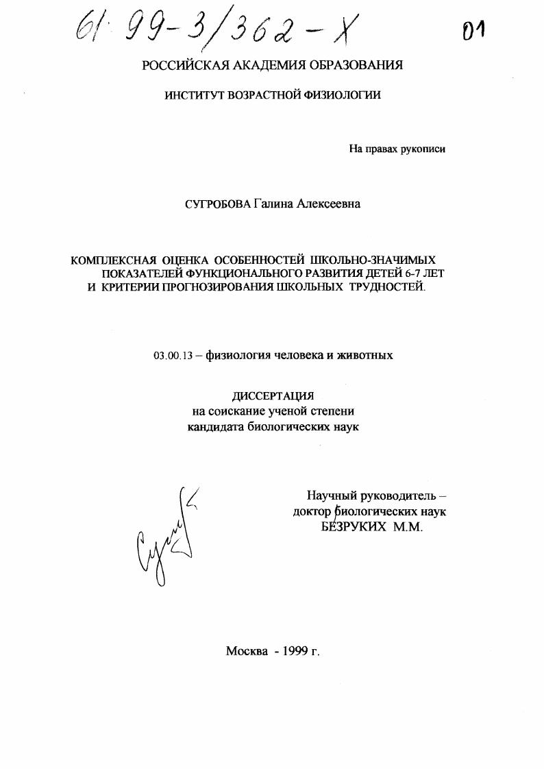 Комплексная оценка особенностей школьно-значимых показателей функционального развития детей 6-7 лет и критерии прогнозирования школьных трудностей