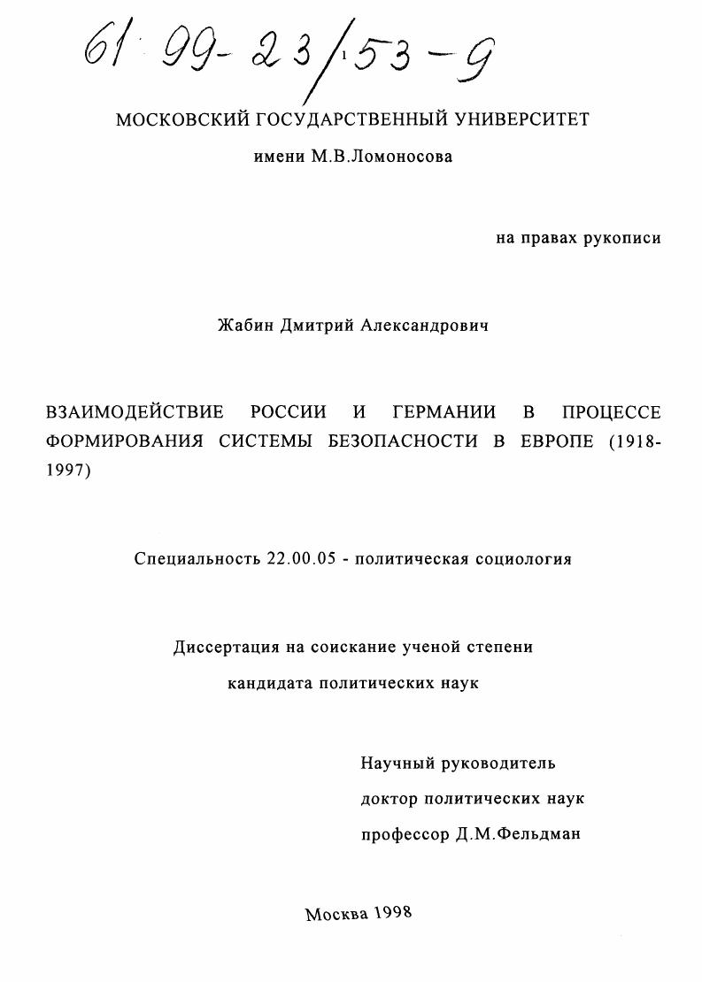 Взаимодействие России и Германии в процессе формирования системы безопасности в Европе, 1918-1997 гг.