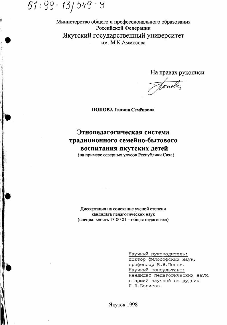 скачать диссертацию Этнопедагогическая система традиционного семейно-бытового воспитания якутских детей : На примере северных улусов Республики Саха Этнопедагогическая система традиционного семейно-бытового воспитания якутских детей : На примере северных улусов Республики Саха