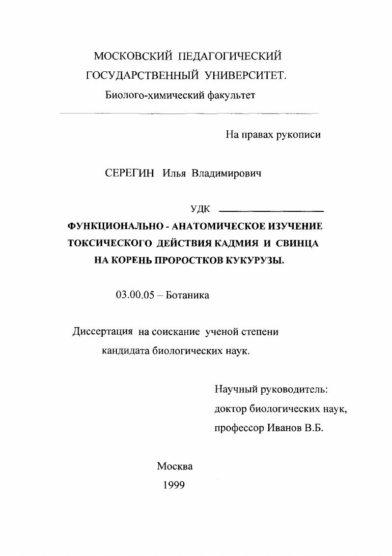 скачать диссертацию Функционально-анатомическое изучение токсического действия кадмия и свинца на корень проростков кукурузы Функционально-анатомическое изучение токсического действия кадмия и свинца на корень проростков кукурузы