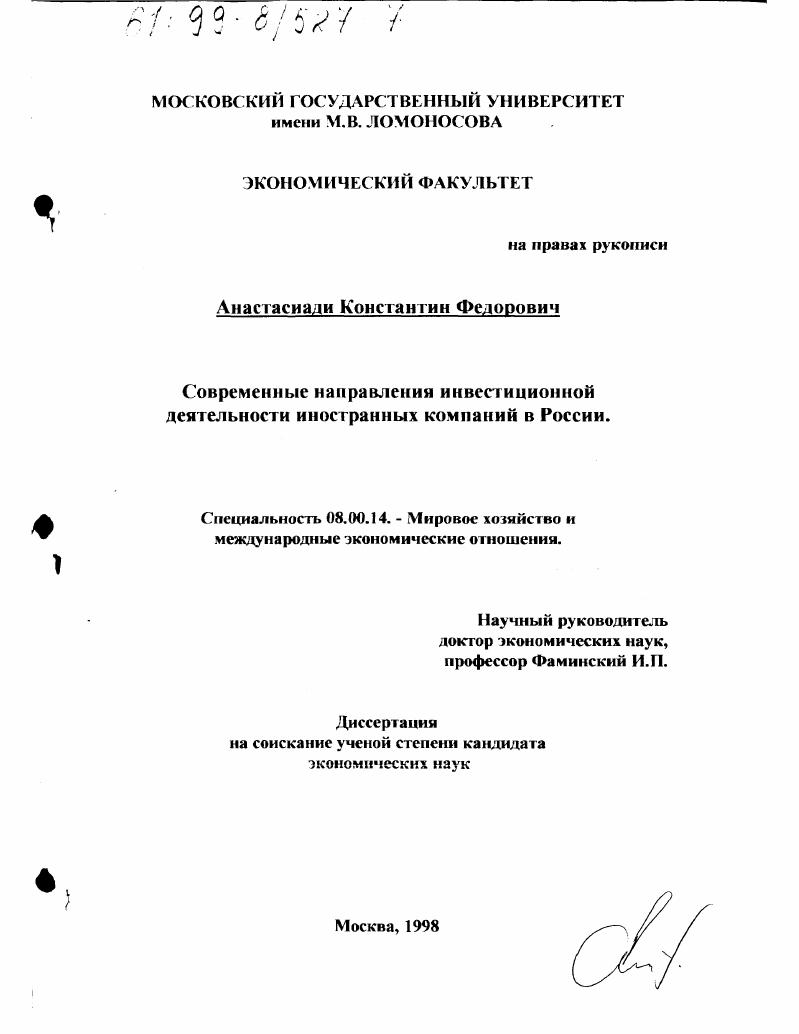 Современные направления инвестиционной деятельности иностранных компаний в России