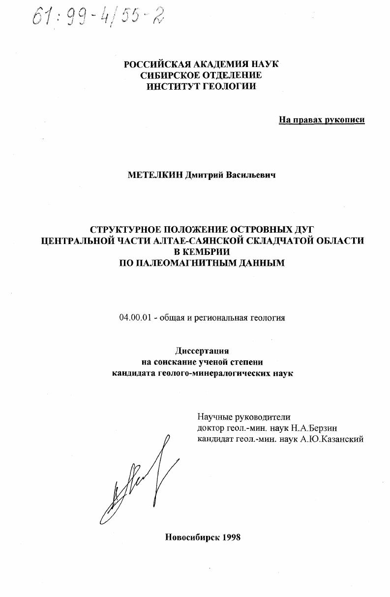 скачать диссертацию Структурное положение островных дуг Центральной части Алтае-Саянской складчатой области в кембрии по палеомагнитным данным Структурное положение островных дуг Центральной части Алтае-Саянской складчатой области в кембрии по палеомагнитным данным